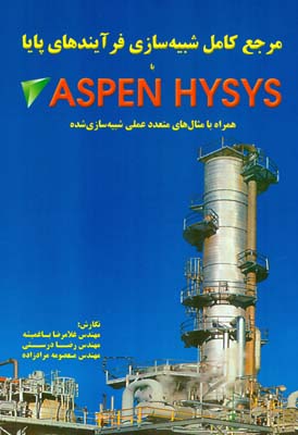 مرجع کامل شبیه‌سازی فرآیندهای پایا با ASPEN  HYSYS